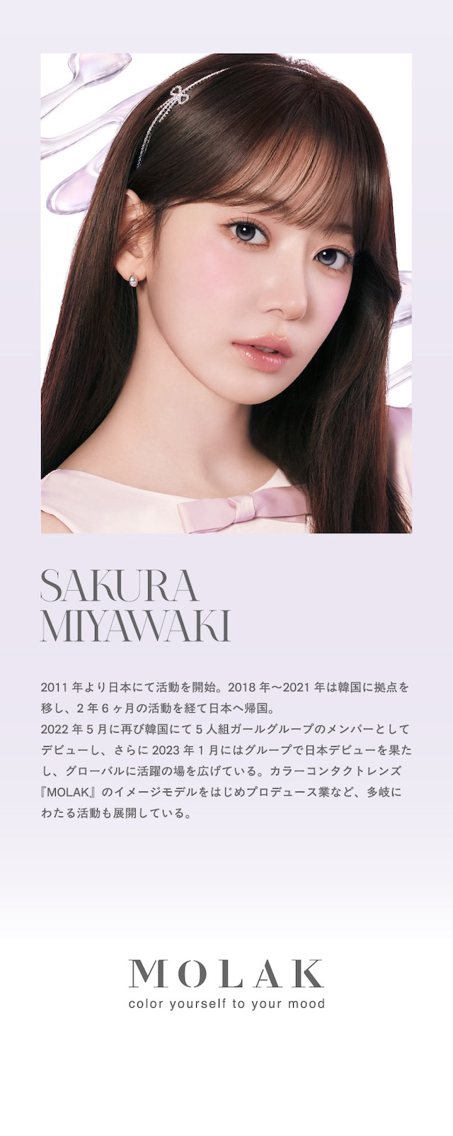 モラクワンデーのイメージモデル宮脇咲良さんのプロフィール|宮脇咲良(さくらたん)イメージモデルのワンデーカラコン【モラクワンデー(MOLAK 1day)】カラコン ワンデーカラコン 1day 1箱10枚入り