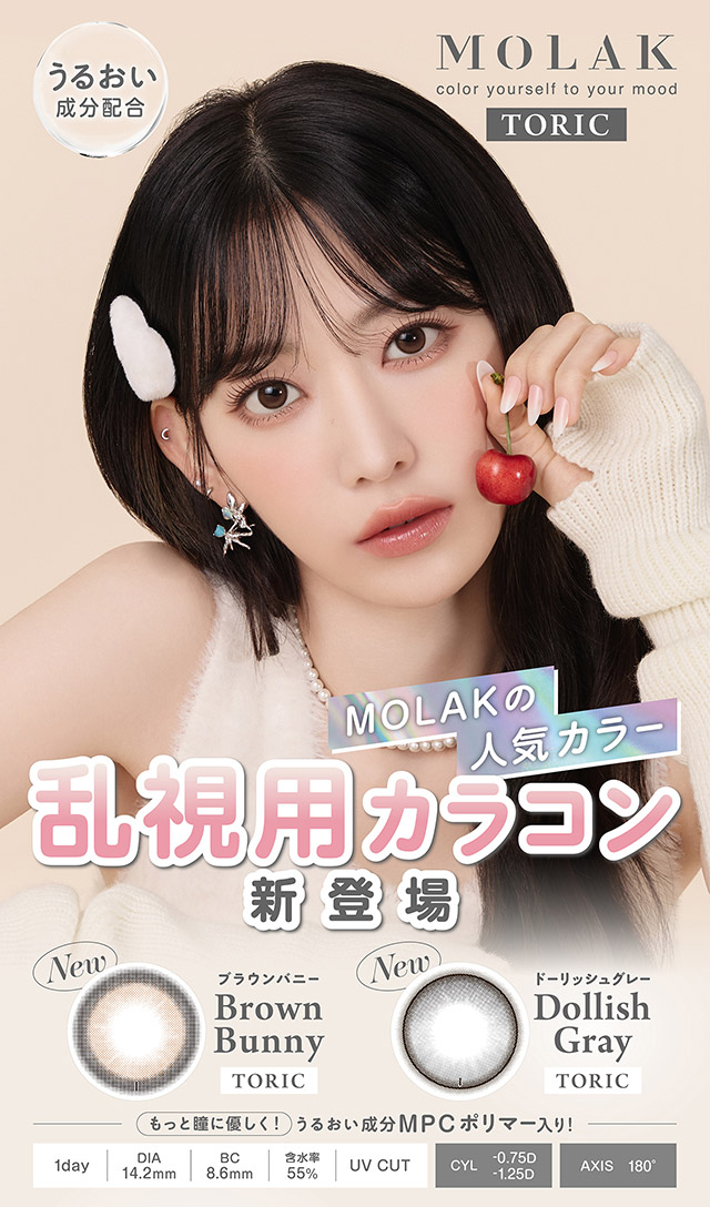 MOLAKの人気カラー乱視用カラコン新登場|宮脇咲良(さくらたん)イメージモデルのワンデーカラコンモラクに乱視用トーリックレンズが登場【モラク トーリック ワンデー(MOLAK TORIC 1day)】カラコン ワンデーカラコン 乱視用 1day 1箱10枚入り
