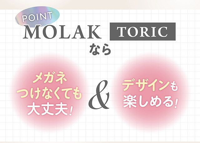 モラクトーリックならメガネつけなくても大丈夫&デザインも楽しめる|宮脇咲良(さくらたん)イメージモデルのワンデーカラコンモラクに乱視用トーリックレンズが登場【モラク トーリック ワンデー(MOLAK TORIC 1day)】カラコン ワンデーカラコン 乱視用 1day 1箱10枚入り