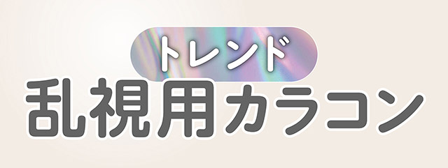 トレンド乱視用カラコン|宮脇咲良(さくらたん)イメージモデルのワンデーカラコンモラクに乱視用トーリックレンズが登場【モラク トーリック ワンデー(MOLAK TORIC 1day)】カラコン ワンデーカラコン 乱視用 1day 1箱10枚入り