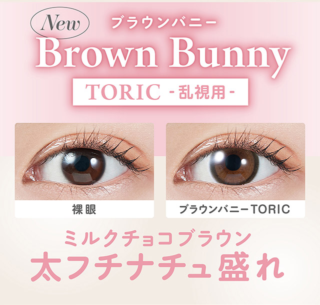 ブラウンバニー|宮脇咲良(さくらたん)イメージモデルのワンデーカラコンモラクに乱視用トーリックレンズが登場【モラク トーリック ワンデー(MOLAK TORIC 1day)】カラコン ワンデーカラコン 乱視用 1day 1箱10枚入り