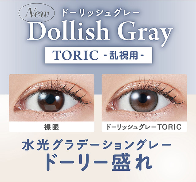 ドーリッシュグレー|宮脇咲良(さくらたん)イメージモデルのワンデーカラコンモラクに乱視用トーリックレンズが登場【モラク トーリック ワンデー(MOLAK TORIC 1day)】カラコン ワンデーカラコン 乱視用 1day 1箱10枚入り
