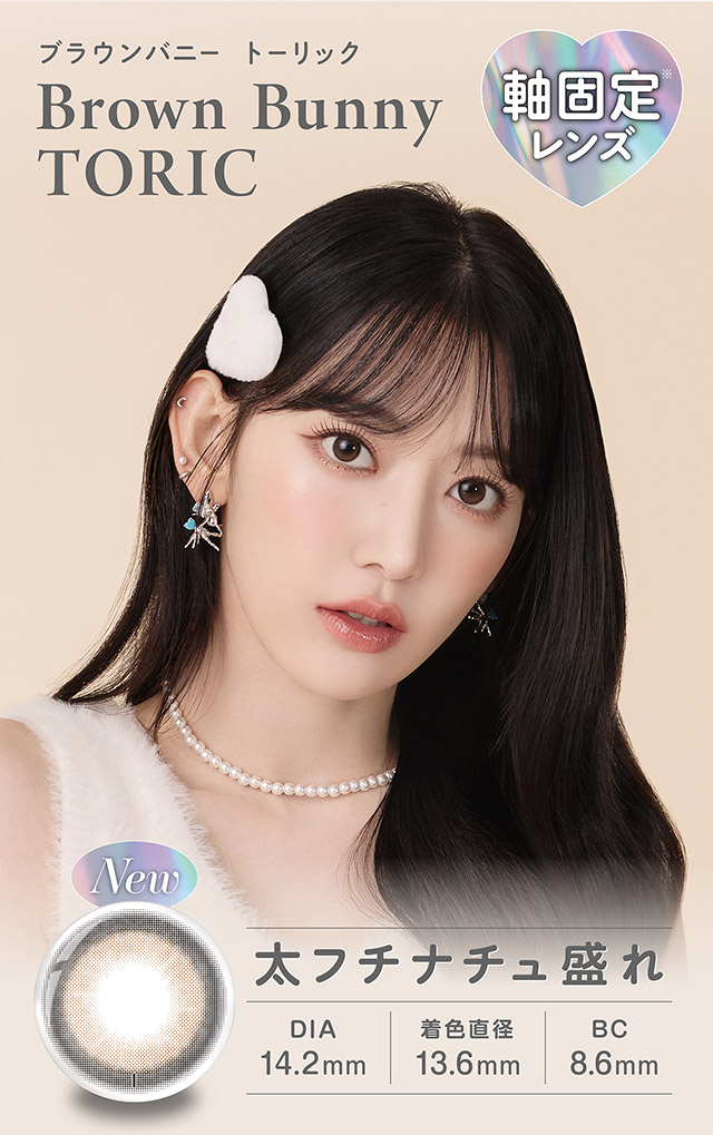 軸固定レンズ,ブラウンバニートーリック,太フチナチュ盛れ|宮脇咲良(さくらたん)イメージモデルのワンデーカラコンモラクに乱視用トーリックレンズが登場【モラク トーリック ワンデー(MOLAK TORIC 1day)】カラコン ワンデーカラコン 乱視用 1day 1箱10枚入り