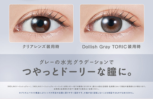 グレーの水光グラデーションでつやっとドーリーな瞳に|宮脇咲良(さくらたん)イメージモデルのワンデーカラコンモラクに乱視用トーリックレンズが登場【モラク トーリック ワンデー(MOLAK TORIC 1day)】カラコン ワンデーカラコン 乱視用 1day 1箱10枚入り