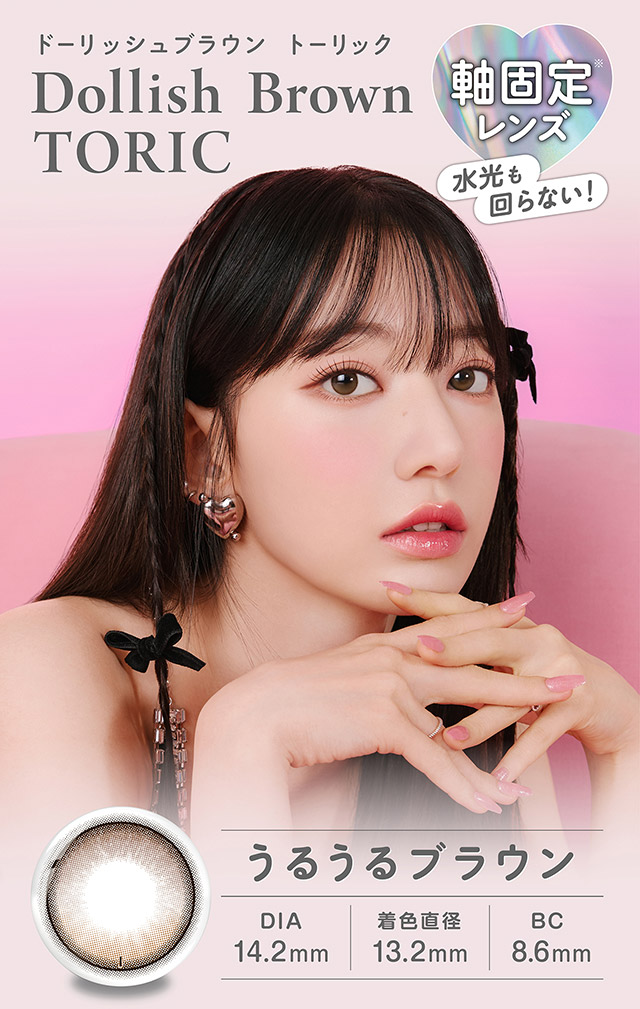 軸固定レンズ,ドーリッシュブラウン,うるうるブラウン|宮脇咲良(さくらたん)イメージモデルのワンデーカラコンモラクに乱視用トーリックレンズが登場【モラク トーリック ワンデー(MOLAK TORIC 1day)】カラコン ワンデーカラコン 乱視用 1day 1箱10枚入り