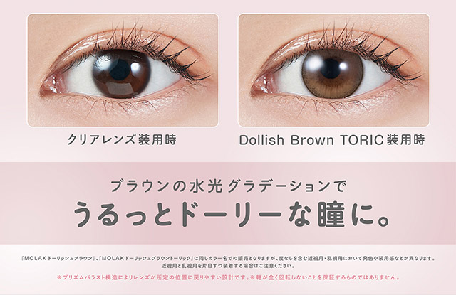 ブラウンの水光グラデーションでうるっとドーリーな瞳に|宮脇咲良(さくらたん)イメージモデルのワンデーカラコンモラクに乱視用トーリックレンズが登場【モラク トーリック ワンデー(MOLAK TORIC 1day)】カラコン ワンデーカラコン 乱視用 1day 1箱10枚入り