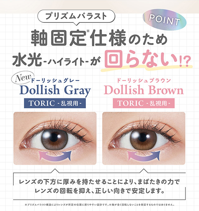 軸固定(プリズムバラスト)仕様のため水光が回らない|宮脇咲良(さくらたん)イメージモデルのワンデーカラコンモラクに乱視用トーリックレンズが登場【モラク トーリック ワンデー(MOLAK TORIC 1day)】カラコン ワンデーカラコン 乱視用 1day 1箱10枚入り