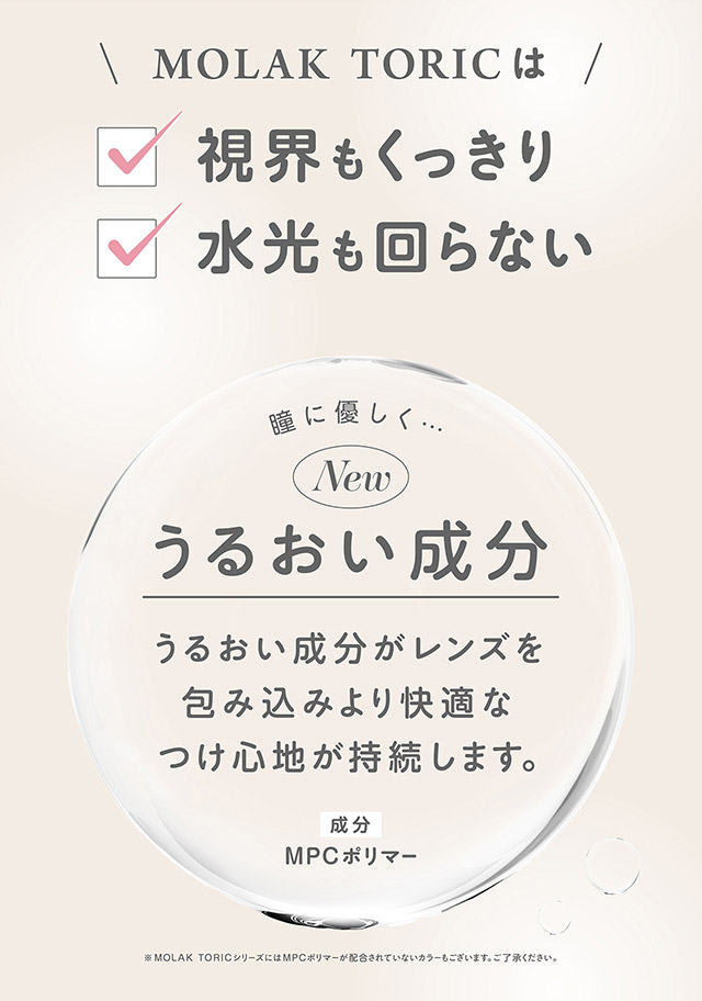 モラクトーリックは視界くっきり,水光も回らない,瞳に優しくうるおい成分配合|宮脇咲良(さくらたん)イメージモデルのワンデーカラコンモラクに乱視用トーリックレンズが登場【モラク トーリック ワンデー(MOLAK TORIC 1day)】カラコン ワンデーカラコン 乱視用 1day 1箱10枚入り