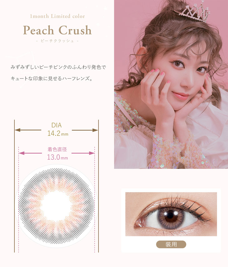 【モラクマンスリー】ピーチクラッシュ(Peach Crush) みずみずしいピーチピンクのふんわり発色でキュートな印象に見せるハーフレンズ。