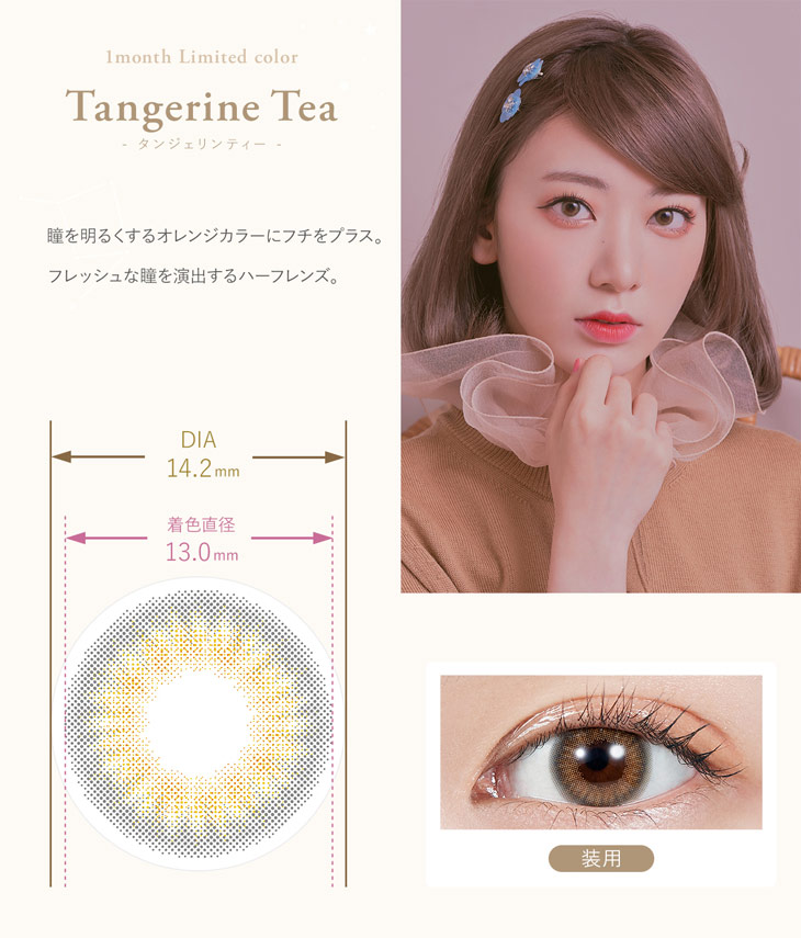 【モラクマンスリー】タンジェリンティー(Tangerine Tea) 瞳を明るくするオレンジカラーにフチをプラス。フレッシュな瞳を演出するハーフレンズ。