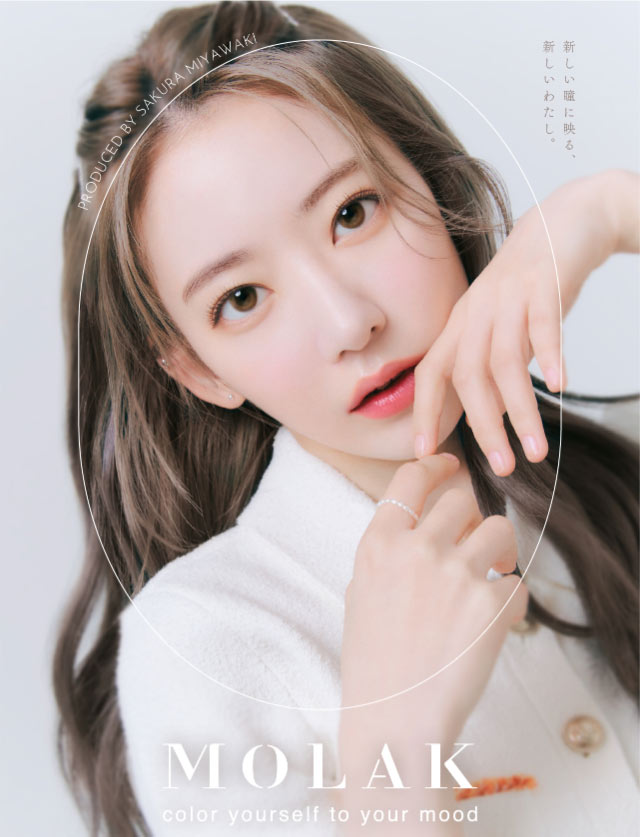 新しい瞳に映る、新しいわたし。宮脇咲良イメージビジュアル|宮脇咲良(さくらたん)イメージモデルのマンスリーカラコン【モラクマンスリー(MOLAK monthly)】