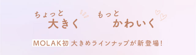 ちょっと大きく、もっとかわいく!MOLAK初大きめラインナップが新登場!|宮脇咲良(さくらたん)イメージモデルのマンスリーカラコン【モラクマンスリー(MOLAK monthly)】