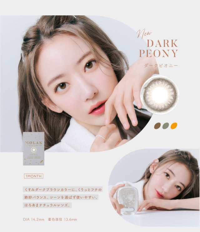 ダークピオニー(DARK PEONY)宮脇咲良さん装用イメージ,くすみダークブラウンのカラーにくりっとフチの絶妙バランス。シーンを選ばず使いやすいほろあまナチュラルレンズ。DIA14.2mm,着色直径13.6mm|宮脇咲良(さくらたん)イメージモデルのマンスリーカラコン【モラクマンスリー(MOLAK monthly)】