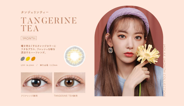【モラクマンスリー】タンジェリンティー(Tangerine Tea) 瞳を明るくするオレンジカラーにフチをプラス。フレッシュな瞳を演出するハーフレンズ。|宮脇咲良(さくらたん)イメージモデルのマンスリーカラコン【モラクマンスリー(MOLAK monthly)】