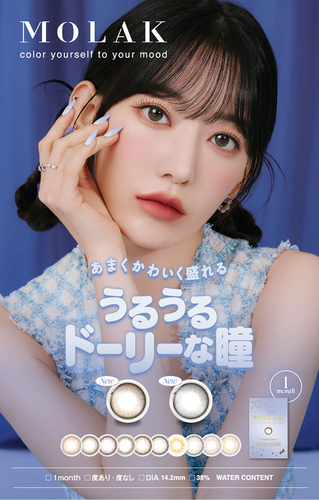 あまくかわいく盛れる,うるうるドーリーな瞳,宮脇咲良(さくらたん)メインビジュアル,1MONTH,度あり,度なし,DIA14.2mm,38%,WATER CONTENT|宮脇咲良(さくらたん)イメージモデルのマンスリーカラコン【モラクマンスリー(MOLAK monthly)】カラコン マンスリーカラコン 1month 2枚入り