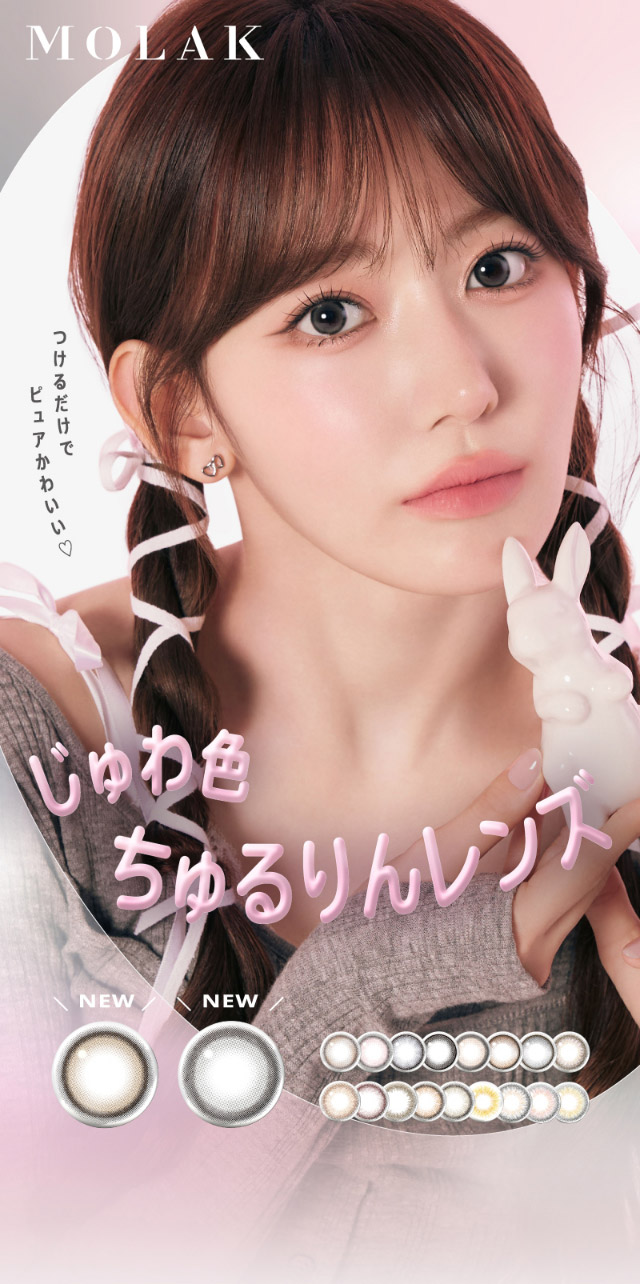つけるだけでピュアかわいい♡じゅわ色ちゅるりんレンズ|宮脇咲良(さくらたん)イメージモデルのマンスリーカラコン【モラクマンスリー(MOLAK monthly)】カラコン マンスリーカラコン 1month 2枚入り 度あり・度なし  DIA14.5mm/14.2mm 含水率38%
