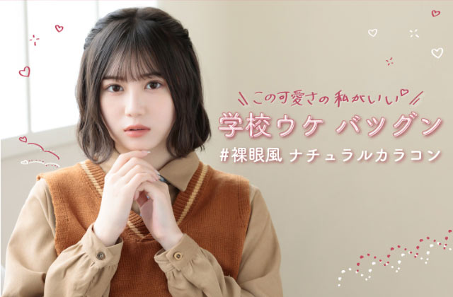 この可愛さの私がいい,学校ウケバツグン,#裸眼風ナチュラルカラコン|三原羽衣ちゃんイメージモデル,モテコンフォースクール【MOTECON FOR SCHOOL】