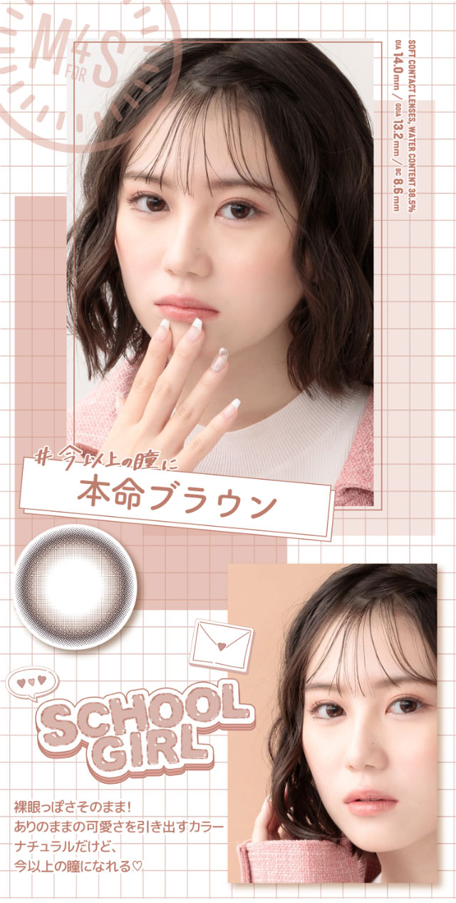 #今以上の瞳に,本命のブラウン,裸眼っぽさそのまま!ありのままの可愛さを引き出すカラー。ナチュラルだけど今以上の瞳になれる|三原羽衣ちゃんイメージモデル,モテコンフォースクール【MOTECON FOR SCHOOL】