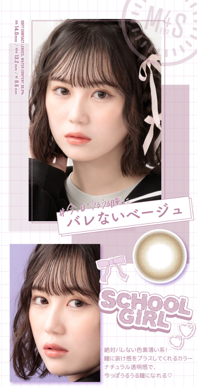 #今っぽうるうる瞳に,バレないベージュ,絶対バレない色素薄い系!瞳に抜け感をプラスしてくれるカラー、ナチュラル透明感で今っぽうるうる瞳になれる|三原羽衣ちゃんイメージモデル,モテコンフォースクール【MOTECON FOR SCHOOL】