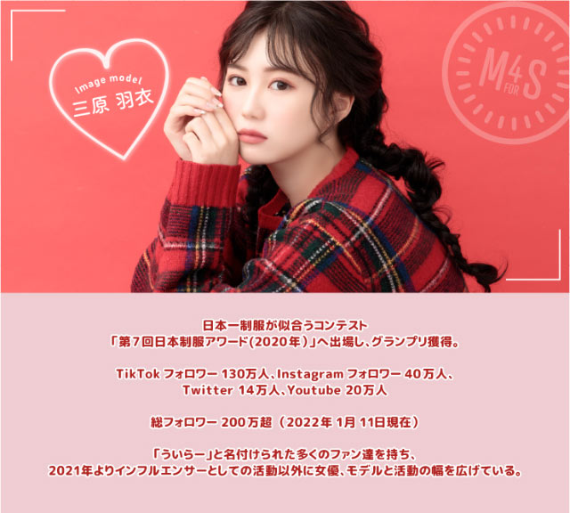 三原羽衣ちゃんプロフィール|三原羽衣ちゃんイメージモデル,モテコンフォースクール【MOTECON FOR SCHOOL】