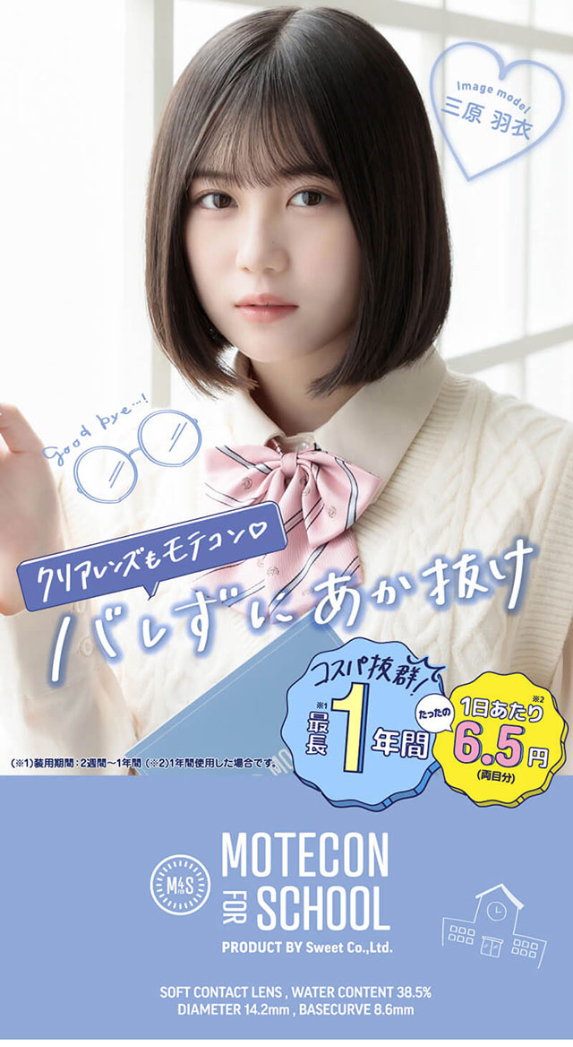 クリアレンズもモテコン♡バレずにあか抜けコスパ抜群の最長1年間1日あたりたったの6.5円(両目分),三原羽衣ちゃんイメージモデル,モテコンフォースクール,MOTECON FOR SCHOOL,ソフトコンタクトレンズ,含水率38.5%,DIA14.2mm,BC8.6mm