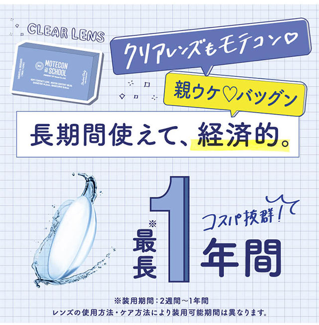 クリアレンズもモテコン♡親ウケ抜群長期間使えて経済的,最長1年間,三原羽衣ちゃんイメージモデル,モテコンフォースクール,MOTECON FOR SCHOOL,ソフトコンタクトレンズ,含水率38.5%,DIA14.2mm,BC8.6mm