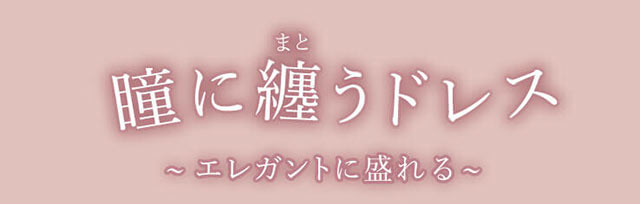 瞳に纏うドレス〜エレガントに盛れる〜|三上 悠亜ちゃんプロデュース『Majette(マジェット)』