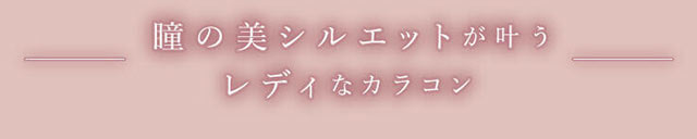 瞳の美シルエットが叶うレディなカラコン|三上 悠亜ちゃんプロデュース『Majette(マジェット)』