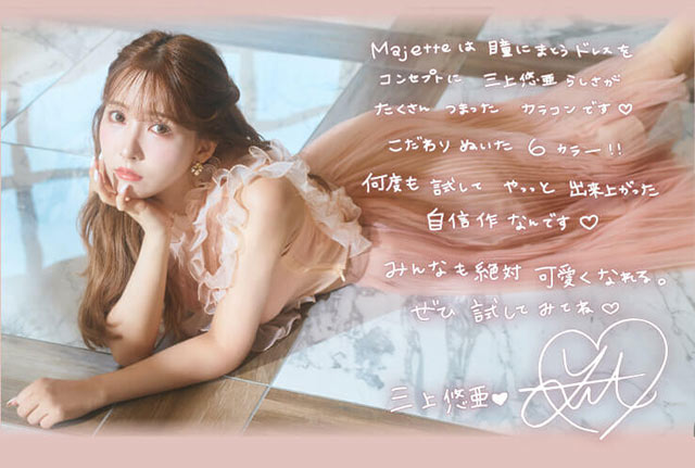 Majette(マジェット)は瞳に纏うドレスをコンセプトに三上 悠亜らしさがたくさんつまったカラコンです♡|三上 悠亜ちゃんプロデュース『Majette(マジェット)』