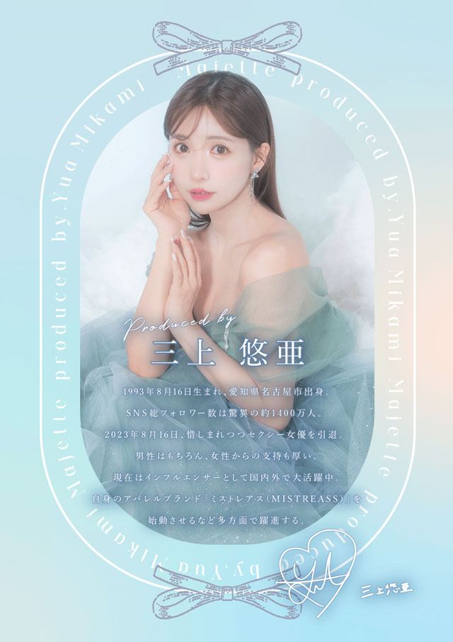 マジェットモデル|瞳に纏うドレスがコンセプト三上 悠亜ちゃんプロデュースワンデーカラコン『Majette(マジェット)』