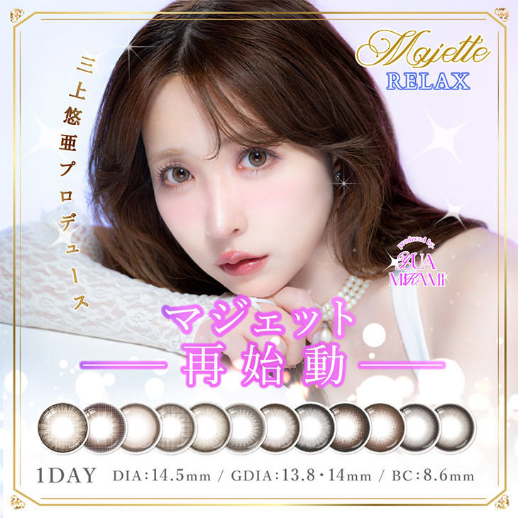 マジェットリラックス (Majette RELAX) 三上悠亜 ワンデー カラコン
