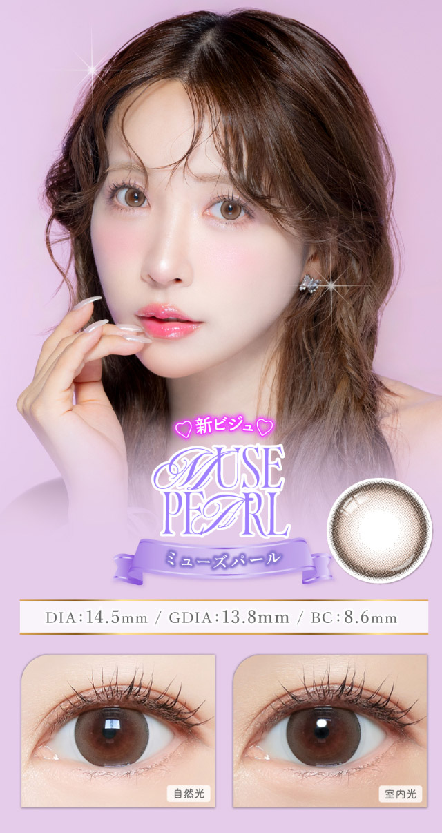 ミューズパール,自然光と室内光の比較写真|三上 悠亜ちゃんプロデュースワンデーカラコンがリニューアル『Majette RELAX(マジェットリラックス)』は瞳の緊張状態を和らげる次世代カラコン!!1day,DIA14.5mm,BC8.6mm,UVカット,うるおい成分配合