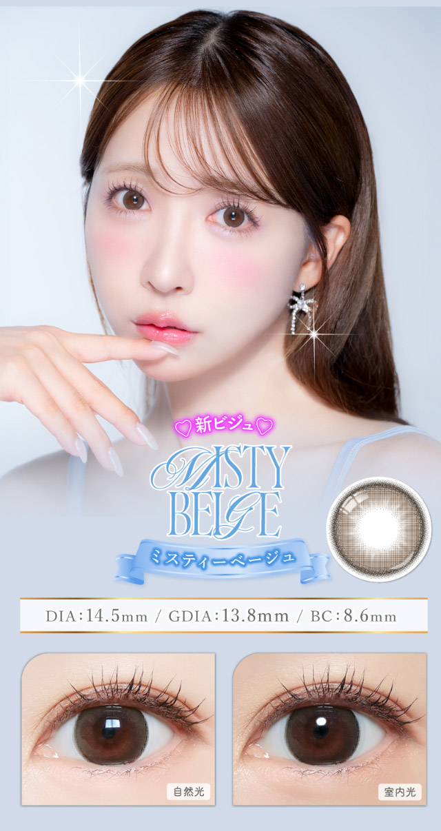 ミスティーベージュ,自然光と室内光の比較写真|三上 悠亜ちゃんプロデュースワンデーカラコンがリニューアル『Majette RELAX(マジェットリラックス)』は瞳の緊張状態を和らげる次世代カラコン!!1day,DIA14.5mm,BC8.6mm,UVカット,うるおい成分配合