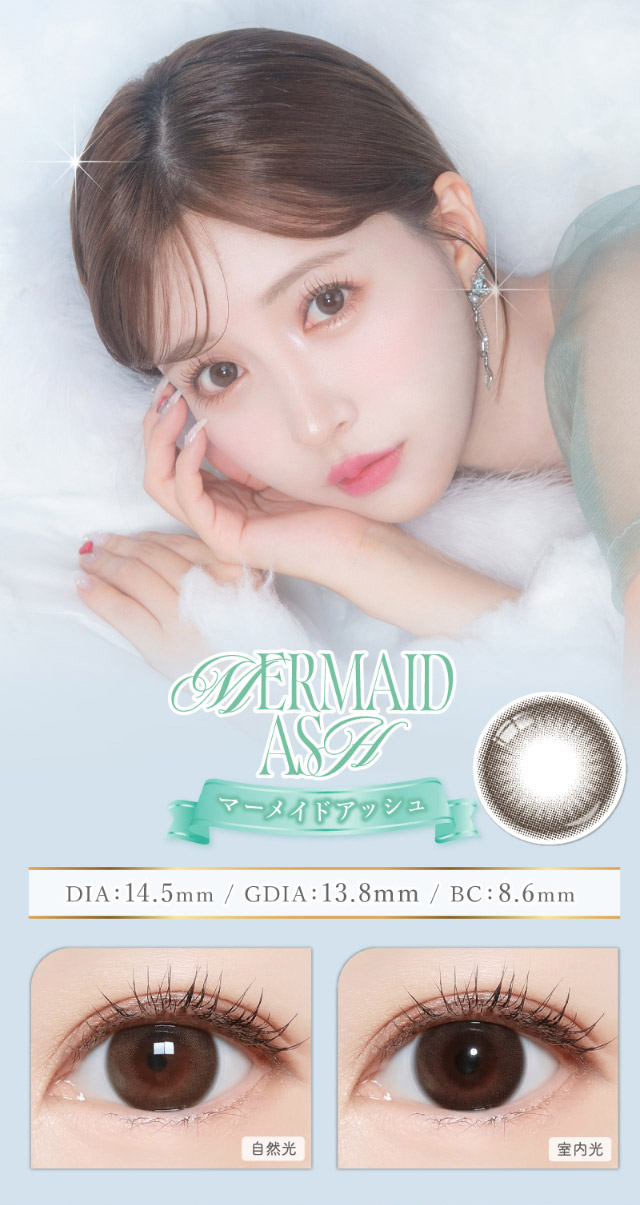 マーメイドアッシュ,自然光と室内光の比較写真|三上 悠亜ちゃんプロデュースワンデーカラコンがリニューアル『Majette RELAX(マジェットリラックス)』は瞳の緊張状態を和らげる次世代カラコン!!1day,DIA14.5mm,BC8.6mm,UVカット,うるおい成分配合
