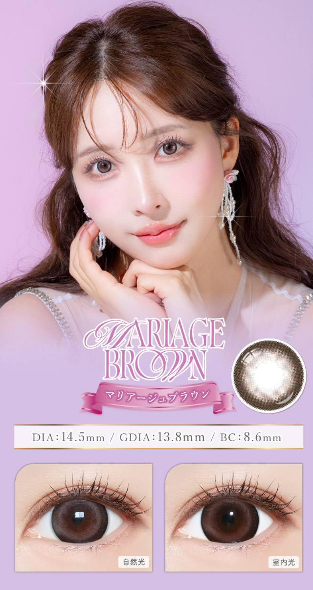マリアージュブラウン,自然光と室内光の比較写真|三上 悠亜ちゃんプロデュースワンデーカラコンがリニューアル『Majette RELAX(マジェットリラックス)』は瞳の緊張状態を和らげる次世代カラコン!!1day,DIA14.5mm,BC8.6mm,UVカット,うるおい成分配合