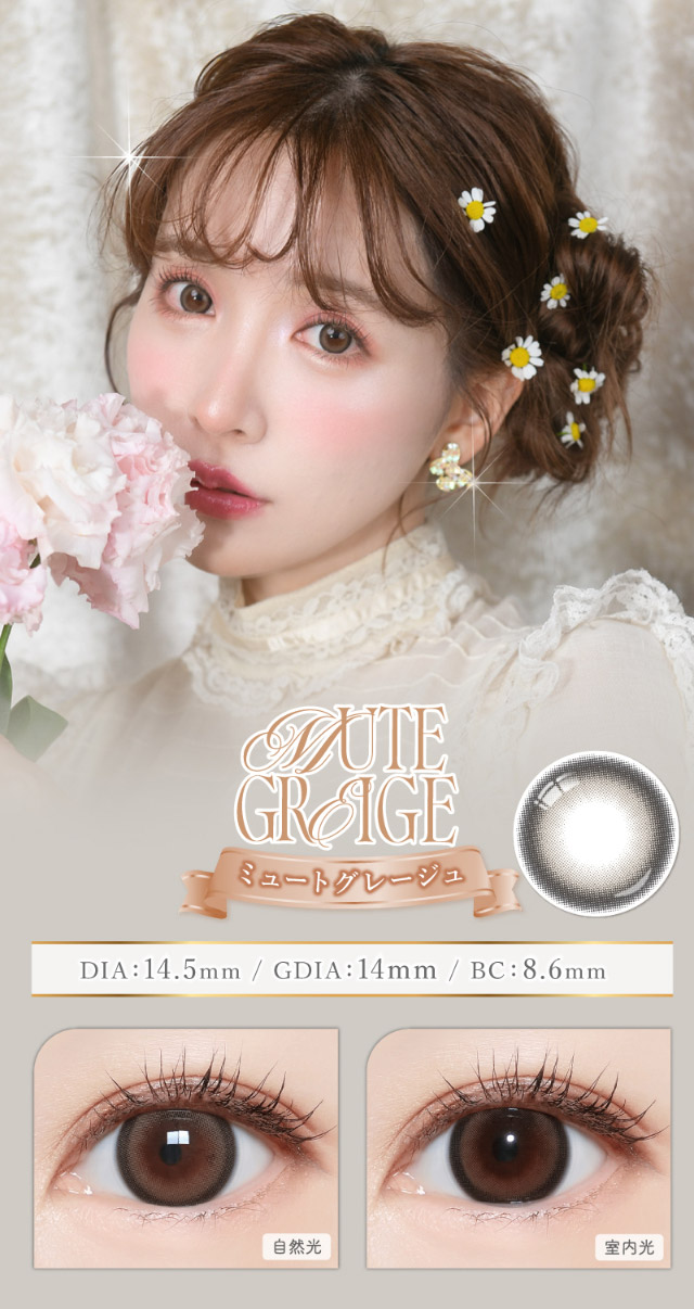 ミュートグレージュ,自然光と室内光の比較写真|三上 悠亜ちゃんプロデュースワンデーカラコンがリニューアル『Majette RELAX(マジェットリラックス)』は瞳の緊張状態を和らげる次世代カラコン!!1day,DIA14.5mm,BC8.6mm,UVカット,うるおい成分配合