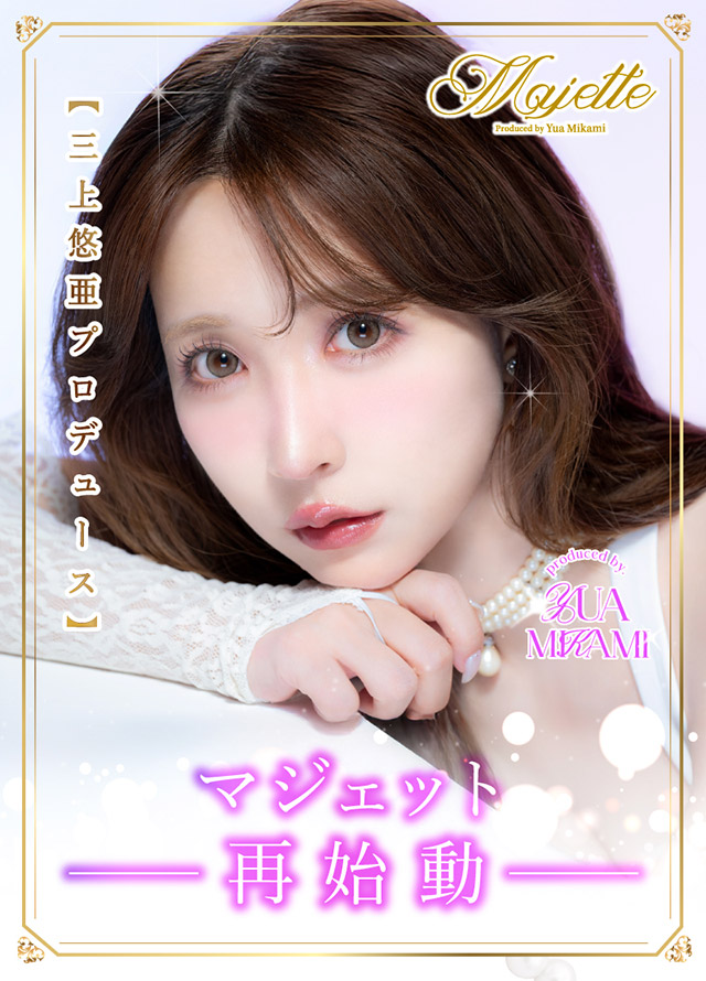 三上 悠亜プロデュースのマジェットが再始動|三上 悠亜ちゃんプロデュースワンデーカラコンがリニューアル『Majette RELAX(マジェットリラックス)』は瞳の緊張状態を和らげる次世代カラコン!!1day,DIA14.5mm,BC8.6mm,UVカット,うるおい成分配合