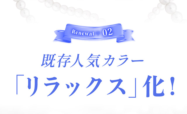 既存の人気カラーがリラックス化|三上 悠亜ちゃんプロデュースワンデーカラコンがリニューアル『Majette RELAX(マジェットリラックス)』は瞳の緊張状態を和らげる次世代カラコン!!1day,DIA14.5mm,BC8.6mm,UVカット,うるおい成分配合