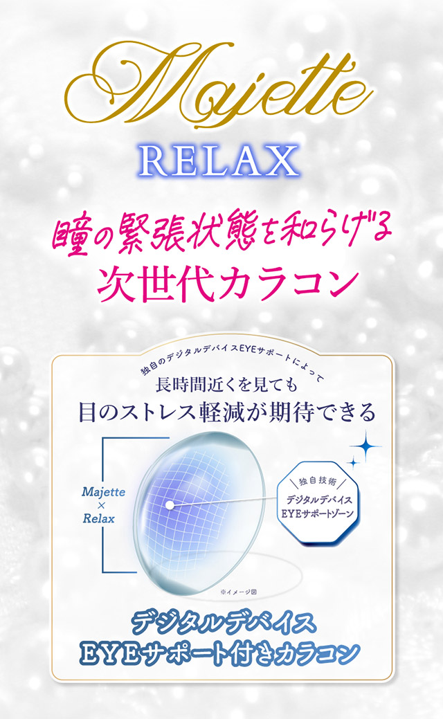 瞳の緊張状態を和らげる次世代カラコン,長時間近くを見ても目のストレス軽減が期待できるデジタルデバイスEYEサポート付きカラコン|三上 悠亜ちゃんプロデュースワンデーカラコンがリニューアル『Majette RELAX(マジェットリラックス)』は瞳の緊張状態を和らげる次世代カラコン!!1day,DIA14.5mm,BC8.6mm,UVカット,うるおい成分配合
