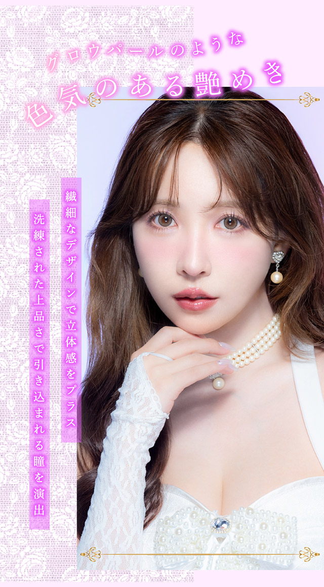 マジェスティックパール,自然光とグロウパールのような色気のある艶めき,繊細なデザインで立体感をプラス,洗練された上品さで引き込まれる瞳を演出|三上 悠亜ちゃんプロデュースワンデーカラコンがリニューアル『Majette RELAX(マジェットリラックス)』は瞳の緊張状態を和らげる次世代カラコン!!1day,DIA14.5mm,BC8.6mm,UVカット,うるおい成分配合