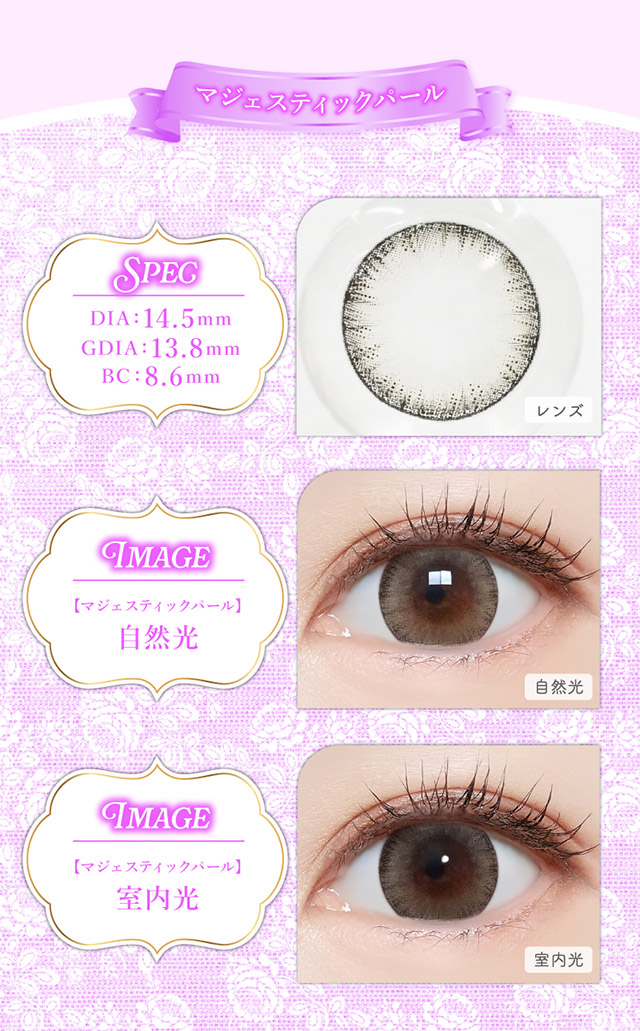 マジェスティックパール,レンズ写真,自然光と室内光の比較写真|三上 悠亜ちゃんプロデュースワンデーカラコンがリニューアル『Majette RELAX(マジェットリラックス)』は瞳の緊張状態を和らげる次世代カラコン!!1day,DIA14.5mm,BC8.6mm,UVカット,うるおい成分配合