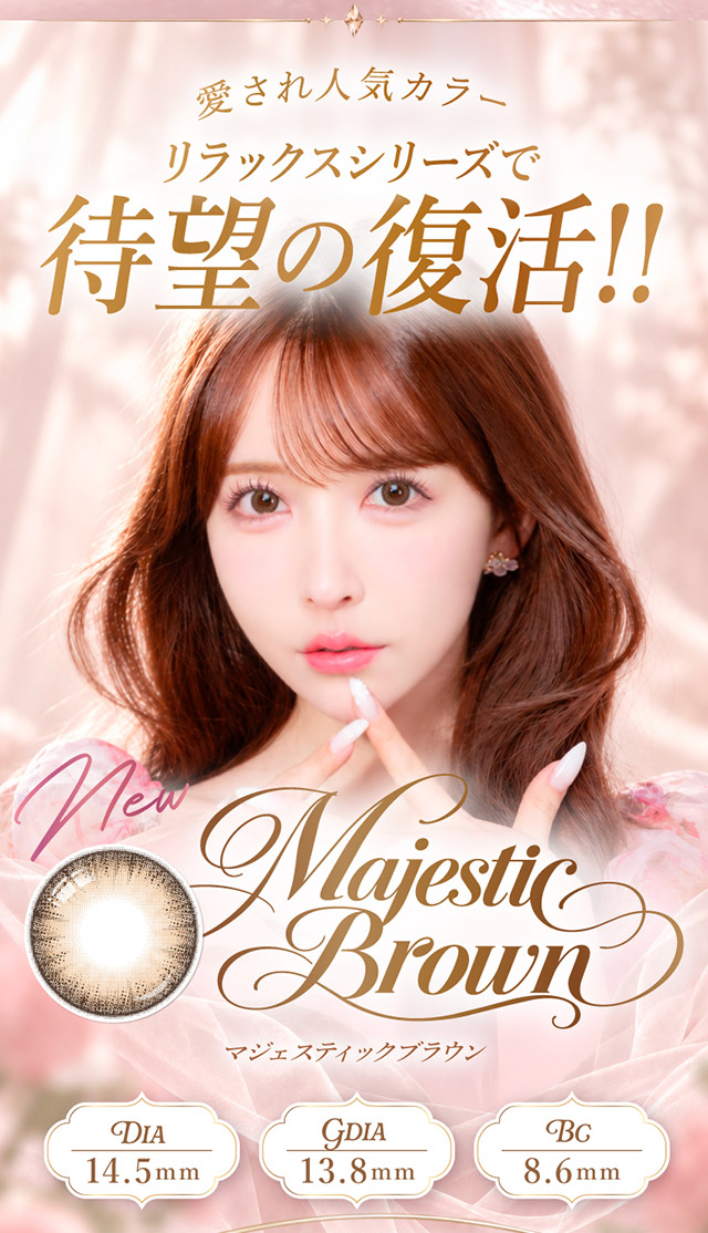 愛され人気カラー,リラックスシリーズで待望の復活!!マジェスティックブラウン|三上 悠亜ちゃんプロデュースワンデーカラコンがリニューアル『Majette RELAX(マジェットリラックス)』は瞳の緊張状態を和らげる次世代カラコン!!1day,DIA14.5mm,BC8.6mm,UVカット,うるおい成分配合