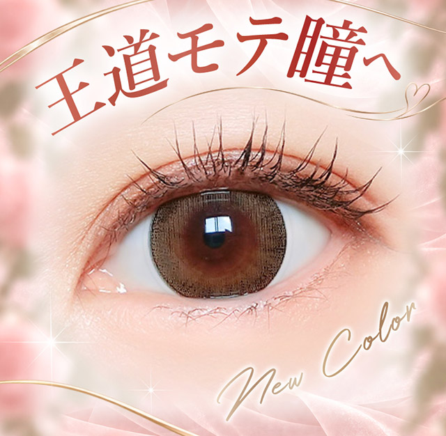 マジェスティックブラウンの装用写真|三上 悠亜ちゃんプロデュースワンデーカラコンがリニューアル『Majette RELAX(マジェットリラックス)』は瞳の緊張状態を和らげる次世代カラコン!!1day,DIA14.5mm,BC8.6mm,UVカット,うるおい成分配合
