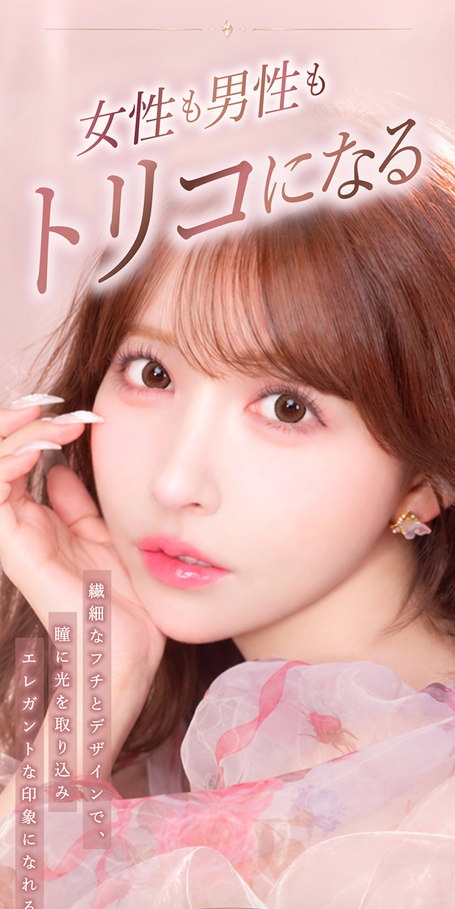 女性も男性もトリコになる,繊細なフチとデザインで,瞳に光を取り込みエレガントな印象になれる|三上 悠亜ちゃんプロデュースワンデーカラコンがリニューアル『Majette RELAX(マジェットリラックス)』は瞳の緊張状態を和らげる次世代カラコン!!1day,DIA14.5mm,BC8.6mm,UVカット,うるおい成分配合