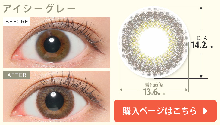 アイシーグレー