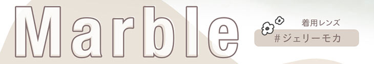 data/img/brand/Marble_1day/new/カラコン「マーブル」1Day DIA 14.2/14.5 10枚入り石川翔鈴イメージモデルカラー