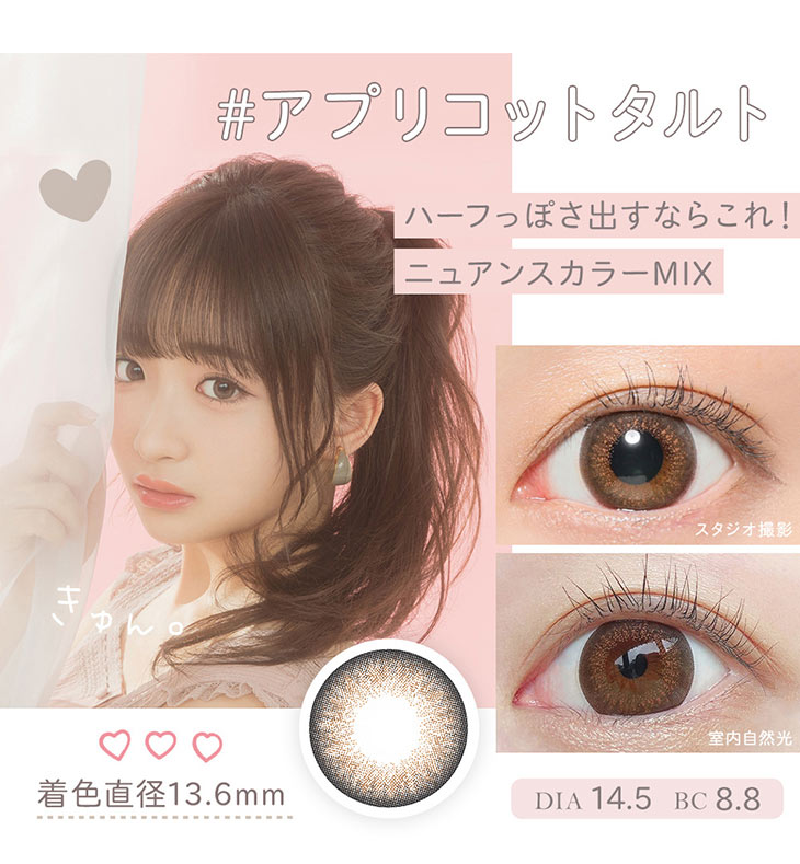 【マーブルワンデー】石川翔鈴イメージモデルカラーのアプリコットタルト着用画像