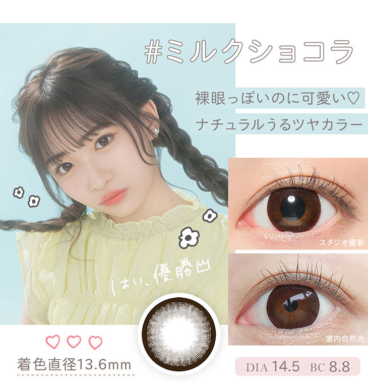 【マーブルワンデー】石川翔鈴イメージモデルカラーのミルクショコラ着用画像