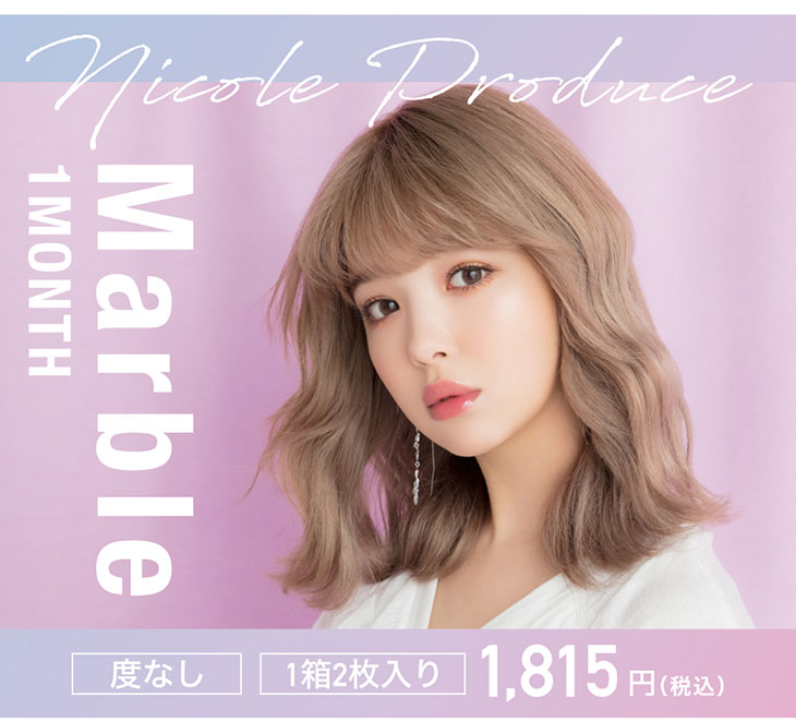度なしマンスリー カラコンマーブルマンスリーDIA 14.2/14.5 2枚入り藤田ニコルプロデュースマンスリーカラコンはコスパ抜群