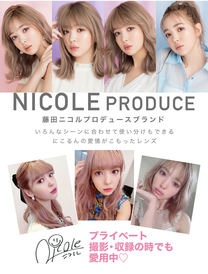 マーブルワンマンス|にこるんこと藤田ニコルのプロデュースカラコン|いろんなシーンでつかいわけできるにこるんの愛情がこもったレンズ!プライベート・撮影・収録の時でもにこるん愛用中